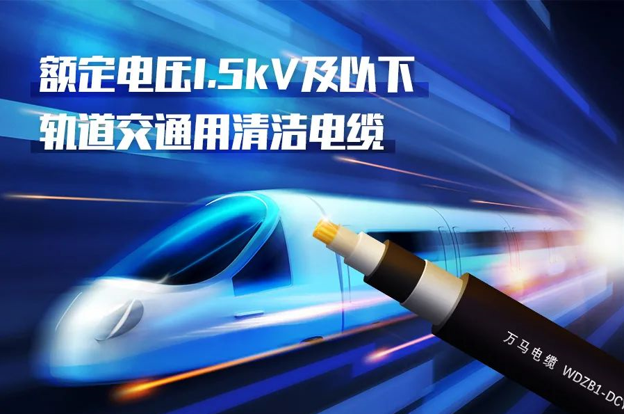 重磅新品！公海彩船6600股份成功研发<轨道交通用清洁电缆> 