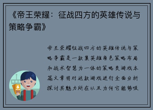 《帝王荣耀：征战四方的英雄传说与策略争霸》