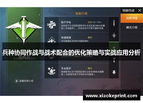 兵种协同作战与战术配合的优化策略与实战应用分析