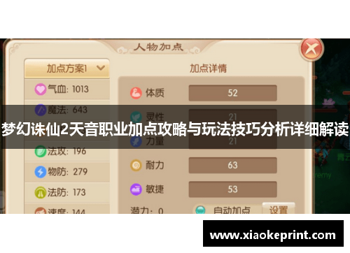 梦幻诛仙2天音职业加点攻略与玩法技巧分析详细解读