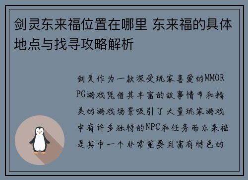 剑灵东来福位置在哪里 东来福的具体地点与找寻攻略解析