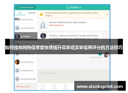 如何提高网购信誉度快速提升买家或卖家信用评分的方法技巧