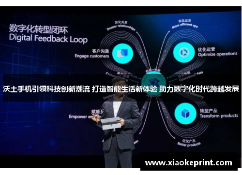 沃土手机引领科技创新潮流 打造智能生活新体验 助力数字化时代跨越发展